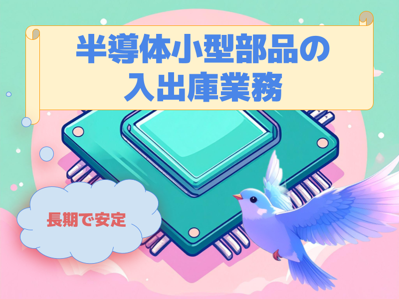 【今話題の半導体…?！】小型電子部品の入出荷作業～柏の綺麗な新倉庫で～